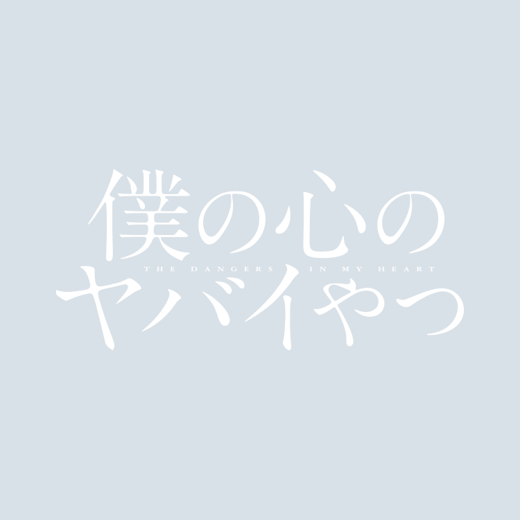 Blu-ray&CD｜TVアニメ「僕の心のヤバイやつ」公式サイト