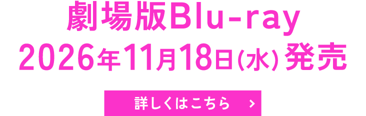 劇場版Blu-ray 2026年11月18日(水)発売