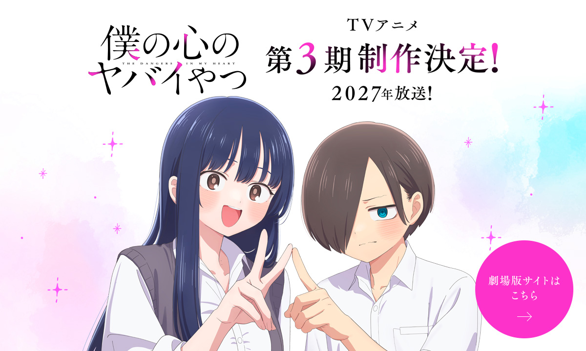 TVアニメ「僕の心のヤバイやつ」第3期制作決定！2027年放送！劇場版サイトはこちら
