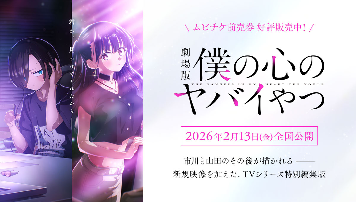 劇場版「僕の心のヤバイやつ」2026年2月13日（金）全国公開