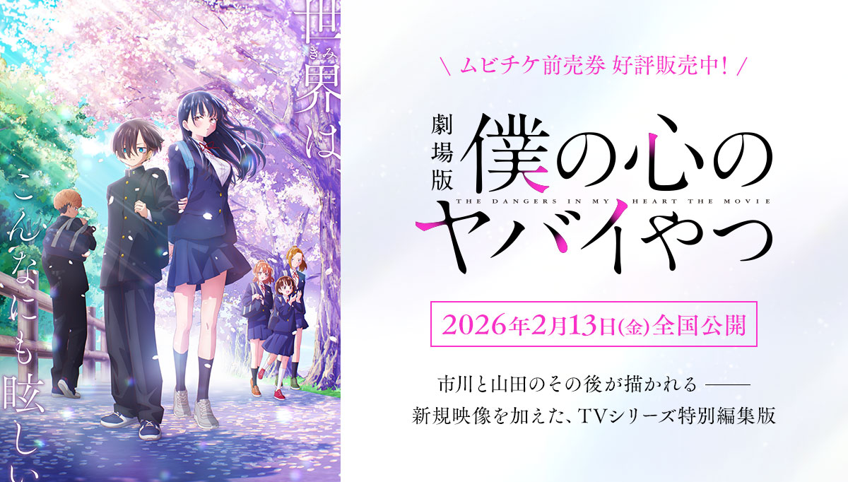 劇場版「僕の心のヤバイやつ」2026年2月13日（金）全国公開